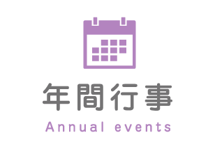 年間行事 Annual events