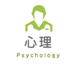 心理 Psychology
